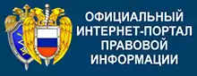 Интернет-портал правовой информации